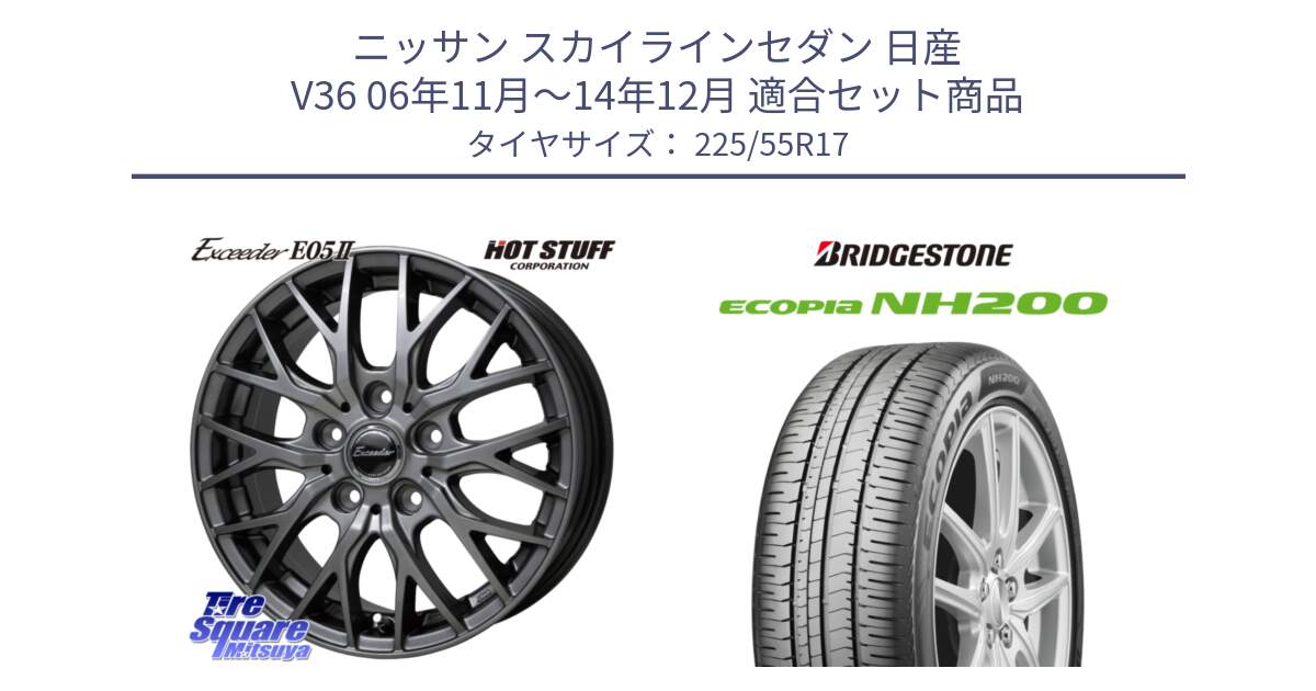 ニッサン スカイラインセダン 日産 V36 06年11月～14年12月 用セット商品です。Exceeder E05-2 ホイール 17インチ と ECOPIA NH200 エコピア サマータイヤ 225/55R17 の組合せ商品です。