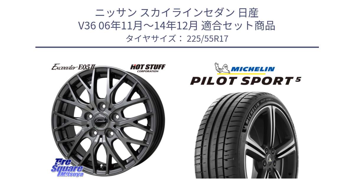 ニッサン スカイラインセダン 日産 V36 06年11月～14年12月 用セット商品です。Exceeder E05-2 ホイール 17インチ と PILOT SPORT5 パイロットスポーツ5 (101Y) XL 正規 225/55R17 の組合せ商品です。