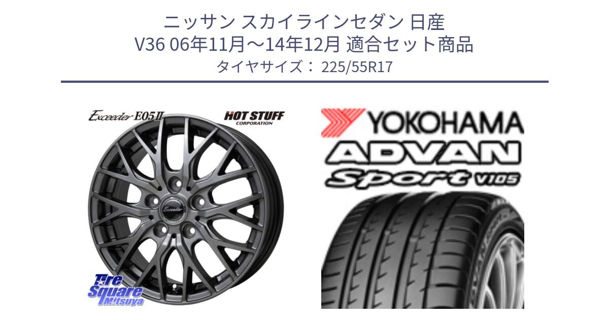 ニッサン スカイラインセダン 日産 V36 06年11月～14年12月 用セット商品です。Exceeder E05-2 ホイール 17インチ と F7852 ヨコハマ ADVAN Sport V105 225/55R17 の組合せ商品です。