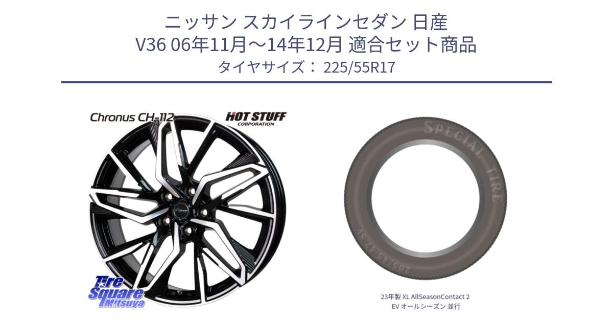 ニッサン スカイラインセダン 日産 V36 06年11月～14年12月 用セット商品です。Chronus CH-112 クロノス CH112 ホイール 17インチ と 23年製 XL AllSeasonContact 2 EV オールシーズン 並行 225/55R17 の組合せ商品です。