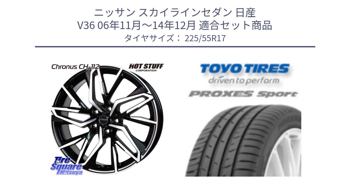 ニッサン スカイラインセダン 日産 V36 06年11月～14年12月 用セット商品です。Chronus CH-112 クロノス CH112 ホイール 17インチ と トーヨー プロクセス スポーツ PROXES Sport サマータイヤ 225/55R17 の組合せ商品です。