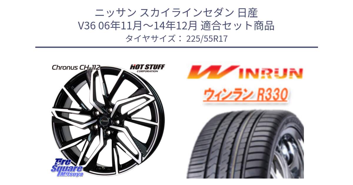 ニッサン スカイラインセダン 日産 V36 06年11月～14年12月 用セット商品です。Chronus CH-112 クロノス CH112 ホイール 17インチ と R330 サマータイヤ 225/55R17 の組合せ商品です。