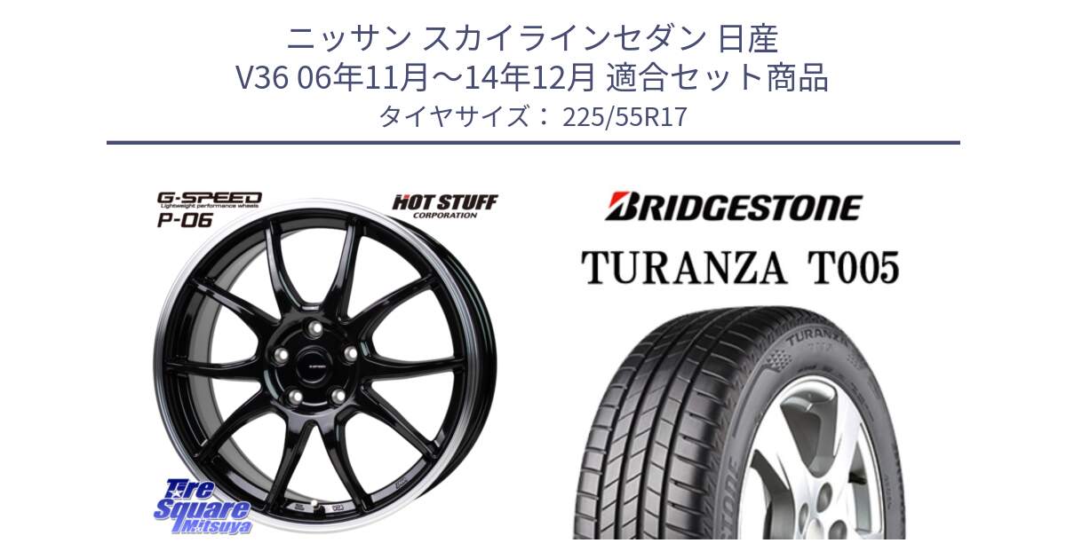 ニッサン スカイラインセダン 日産 V36 06年11月～14年12月 用セット商品です。G-SPEED P06 P-06 ホイール 17インチ と 22年製 ★ TURANZA T005 BMW承認 並行 225/55R17 の組合せ商品です。