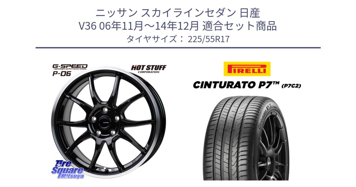 ニッサン スカイラインセダン 日産 V36 06年11月～14年12月 用セット商品です。G-SPEED P06 P-06 ホイール 17インチ と 23年製 MO Cinturato P7 P7C2 メルセデスベンツ承認 並行 225/55R17 の組合せ商品です。