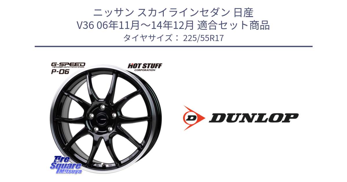 ニッサン スカイラインセダン 日産 V36 06年11月～14年12月 用セット商品です。G-SPEED P06 P-06 ホイール 17インチ と 23年製 MO ★ SPORT MAXX RT2 メルセデスベンツ・BMW承認 並行 225/55R17 の組合せ商品です。