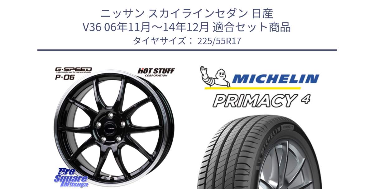 ニッサン スカイラインセダン 日産 V36 06年11月～14年12月 用セット商品です。G-SPEED P06 P-06 ホイール 17インチ と PRIMACY4 プライマシー4 101V XL VOL 正規 225/55R17 の組合せ商品です。