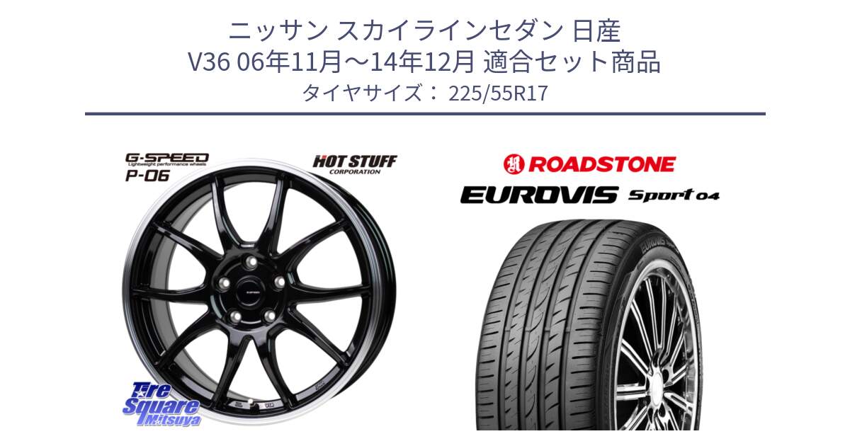 ニッサン スカイラインセダン 日産 V36 06年11月～14年12月 用セット商品です。G-SPEED P06 P-06 ホイール 17インチ と ロードストーン EUROVIS sport 04 サマータイヤ 225/55R17 の組合せ商品です。