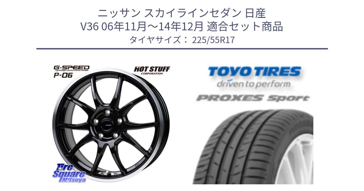 ニッサン スカイラインセダン 日産 V36 06年11月～14年12月 用セット商品です。G-SPEED P06 P-06 ホイール 17インチ と トーヨー プロクセス スポーツ PROXES Sport サマータイヤ 225/55R17 の組合せ商品です。