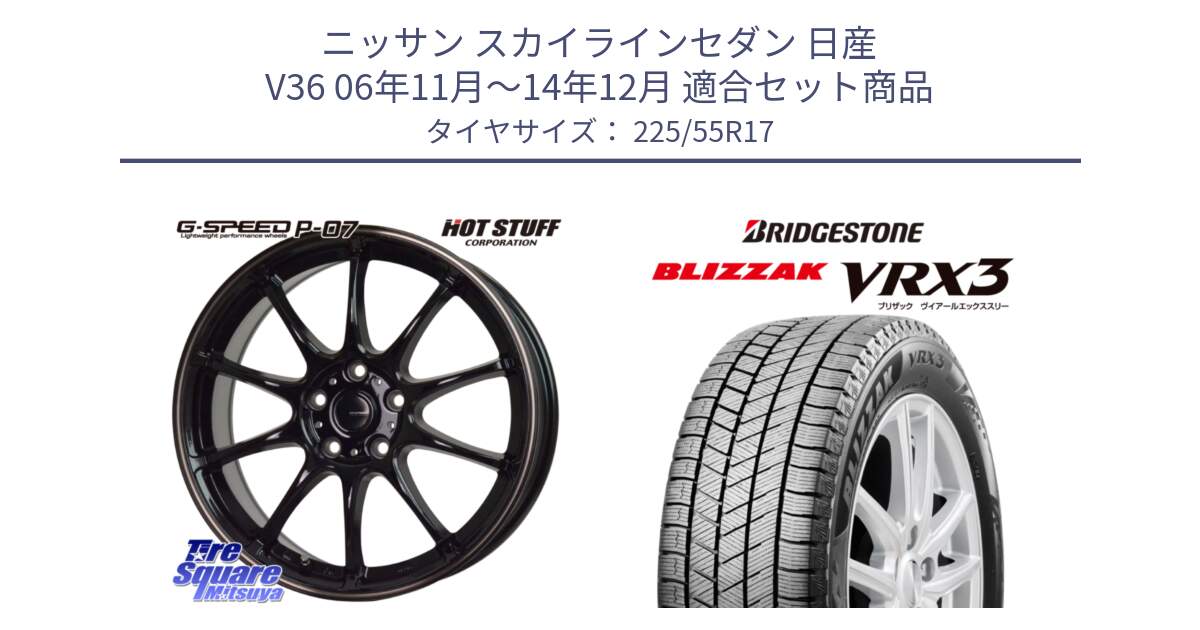 ニッサン スカイラインセダン 日産 V36 06年11月～14年12月 用セット商品です。G・SPEED P-07 ジー・スピード ホイール 17インチ と ブリザック BLIZZAK VRX3 スタッドレス 225/55R17 の組合せ商品です。