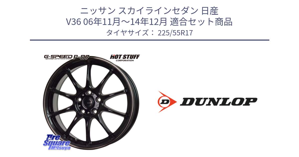 ニッサン スカイラインセダン 日産 V36 06年11月～14年12月 用セット商品です。G・SPEED P-07 ジー・スピード ホイール 17インチ と 23年製 MO ★ SPORT MAXX RT2 メルセデスベンツ・BMW承認 並行 225/55R17 の組合せ商品です。