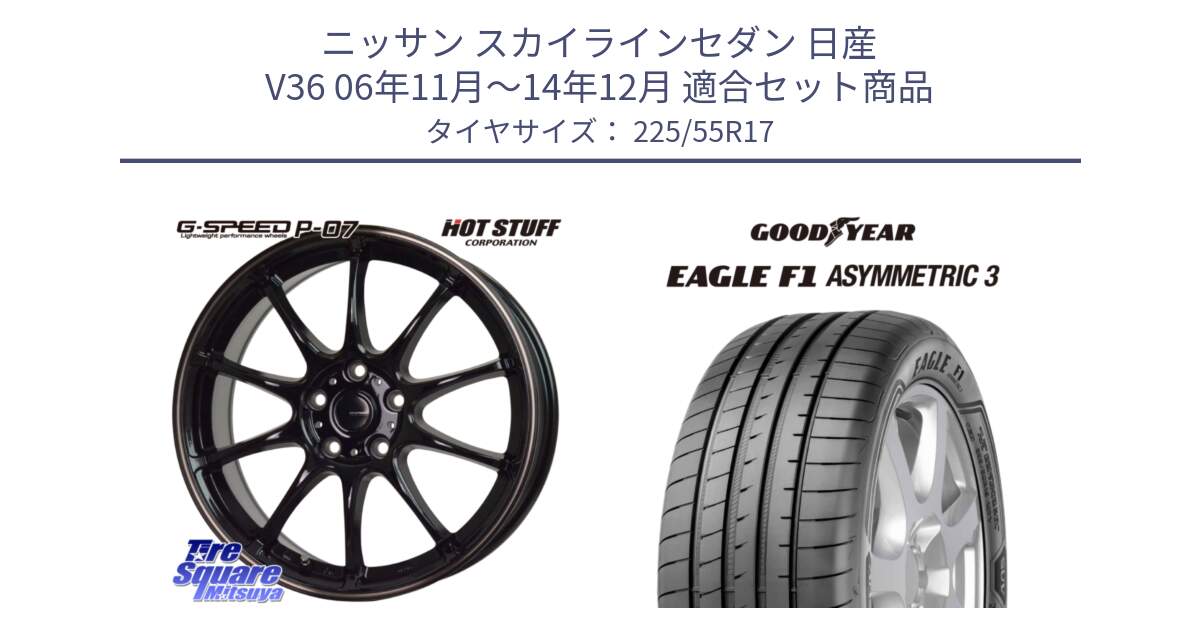 ニッサン スカイラインセダン 日産 V36 06年11月～14年12月 用セット商品です。G・SPEED P-07 ジー・スピード ホイール 17インチ と EAGLE F1 ASYMMETRIC3 イーグル F1 アシメトリック3 XL J 正規品 新車装着 サマータイヤ 225/55R17 の組合せ商品です。