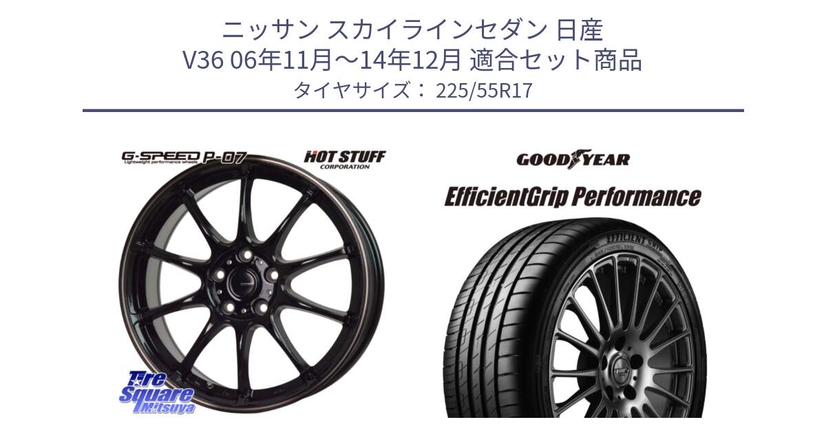 ニッサン スカイラインセダン 日産 V36 06年11月～14年12月 用セット商品です。G・SPEED P-07 ジー・スピード ホイール 17インチ と EfficientGrip Performance エフィシェントグリップ パフォーマンス MO 正規品 新車装着 サマータイヤ 225/55R17 の組合せ商品です。