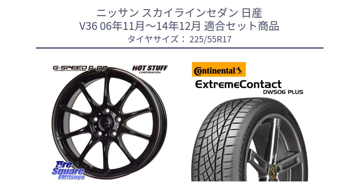 ニッサン スカイラインセダン 日産 V36 06年11月～14年12月 用セット商品です。G・SPEED P-07 ジー・スピード ホイール 17インチ と エクストリームコンタクト ExtremeContact DWS06 PLUS 225/55R17 の組合せ商品です。