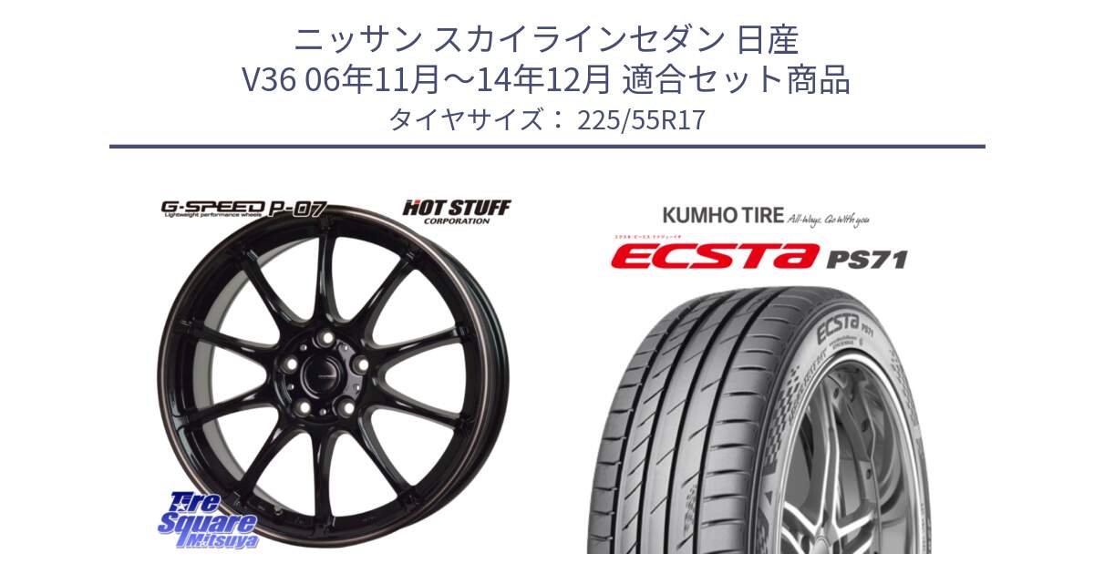 ニッサン スカイラインセダン 日産 V36 06年11月～14年12月 用セット商品です。G・SPEED P-07 ジー・スピード ホイール 17インチ と ECSTA PS71 エクスタ サマータイヤ 225/55R17 の組合せ商品です。