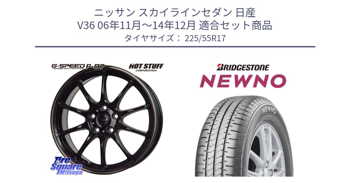 ニッサン スカイラインセダン 日産 V36 06年11月～14年12月 用セット商品です。G・SPEED P-07 ジー・スピード ホイール 17インチ と NEWNO ニューノ サマータイヤ 225/55R17 の組合せ商品です。