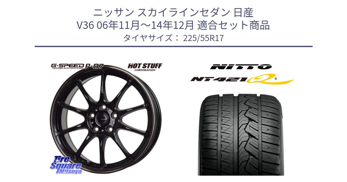 ニッサン スカイラインセダン 日産 V36 06年11月～14年12月 用セット商品です。G・SPEED P-07 ジー・スピード ホイール 17インチ と ニットー NT421Q サマータイヤ 225/55R17 の組合せ商品です。