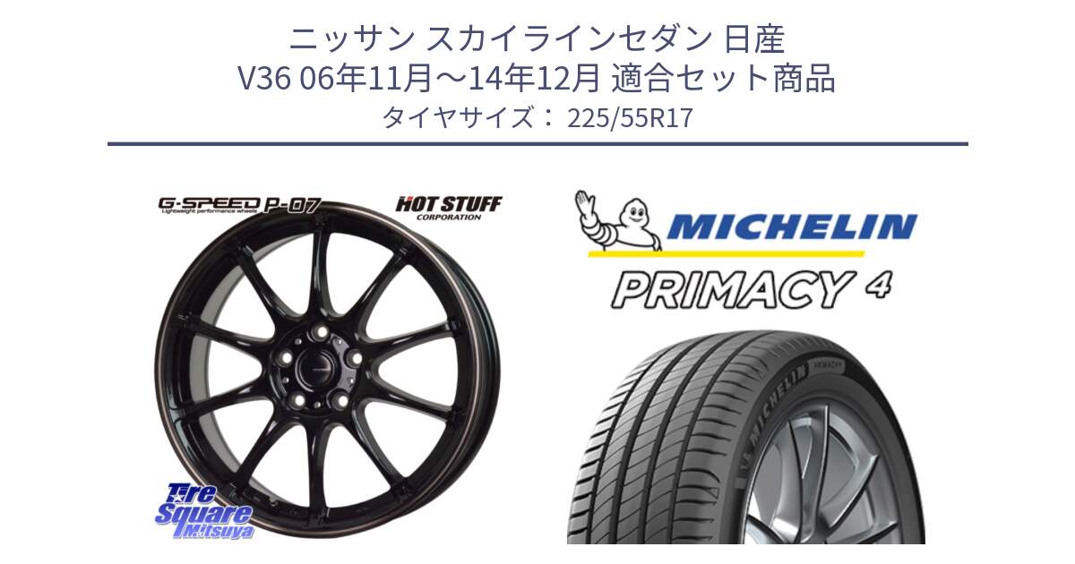 ニッサン スカイラインセダン 日産 V36 06年11月～14年12月 用セット商品です。G・SPEED P-07 ジー・スピード ホイール 17インチ と PRIMACY4 プライマシー4 101V XL VOL 正規 225/55R17 の組合せ商品です。