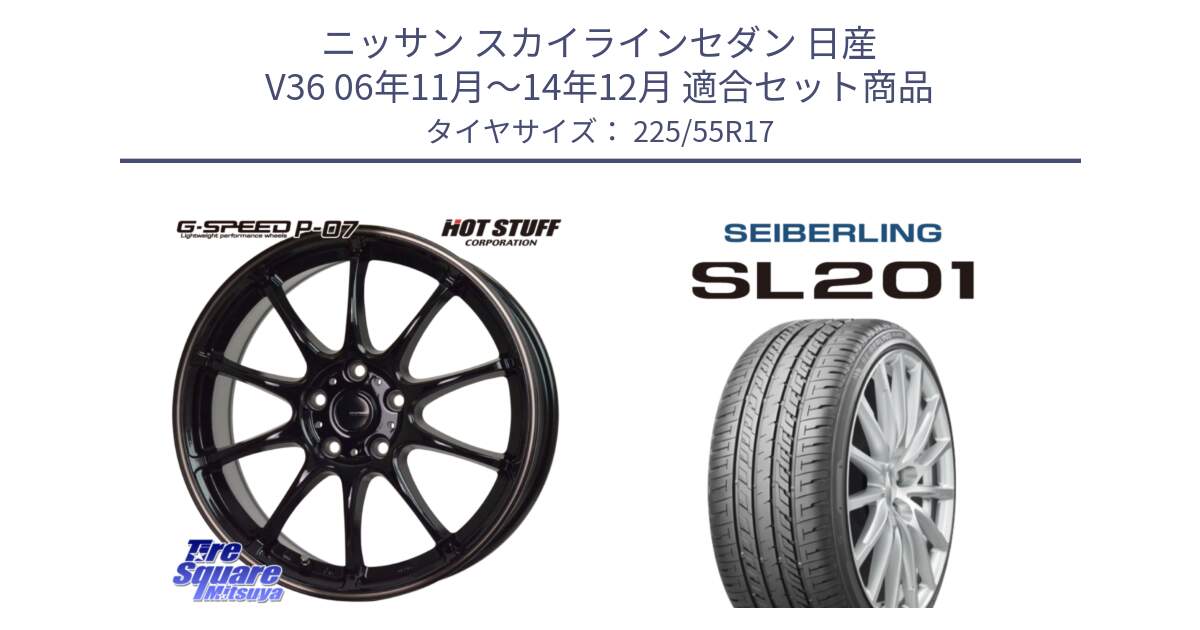 ニッサン スカイラインセダン 日産 V36 06年11月～14年12月 用セット商品です。G・SPEED P-07 ジー・スピード ホイール 17インチ と SEIBERLING セイバーリング SL201 225/55R17 の組合せ商品です。