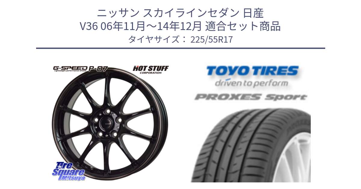 ニッサン スカイラインセダン 日産 V36 06年11月～14年12月 用セット商品です。G・SPEED P-07 ジー・スピード ホイール 17インチ と トーヨー プロクセス スポーツ PROXES Sport サマータイヤ 225/55R17 の組合せ商品です。