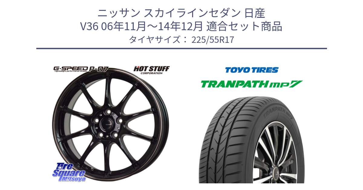 ニッサン スカイラインセダン 日産 V36 06年11月～14年12月 用セット商品です。G・SPEED P-07 ジー・スピード ホイール 17インチ と トーヨー トランパス MP7 ミニバン TRANPATH サマータイヤ 225/55R17 の組合せ商品です。