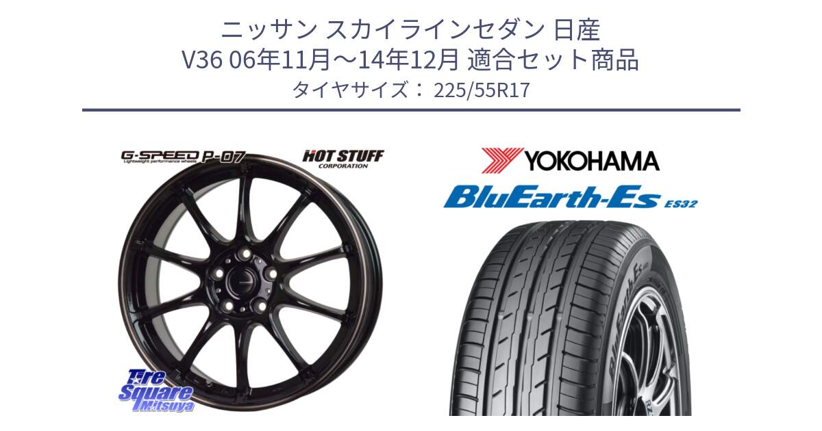 ニッサン スカイラインセダン 日産 V36 06年11月～14年12月 用セット商品です。G・SPEED P-07 ジー・スピード ホイール 17インチ と R6299 ヨコハマ BluEarth-Es ES32 225/55R17 の組合せ商品です。