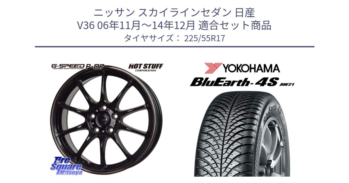 ニッサン スカイラインセダン 日産 V36 06年11月～14年12月 用セット商品です。G・SPEED P-07 ジー・スピード ホイール 17インチ と R4452 ヨコハマ BluEarth-4S AW21 オールシーズンタイヤ 225/55R17 の組合せ商品です。