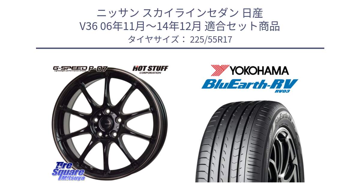 ニッサン スカイラインセダン 日産 V36 06年11月～14年12月 用セット商品です。G・SPEED P-07 ジー・スピード ホイール 17インチ と ヨコハマ ブルーアース ミニバン RV03 225/55R17 の組合せ商品です。