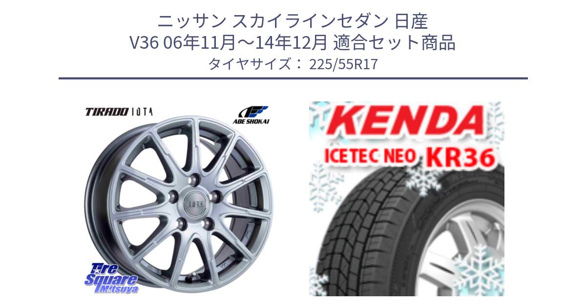 ニッサン スカイラインセダン 日産 V36 06年11月～14年12月 用セット商品です。TIRADO IOTA イオタ ホイール 17インチ と ケンダ KR36 ICETEC NEO アイステックネオ 2024年製 スタッドレスタイヤ 225/55R17 の組合せ商品です。