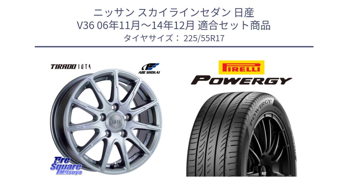 ニッサン スカイラインセダン 日産 V36 06年11月～14年12月 用セット商品です。TIRADO IOTA イオタ ホイール 17インチ と POWERGY パワジー サマータイヤ  225/55R17 の組合せ商品です。