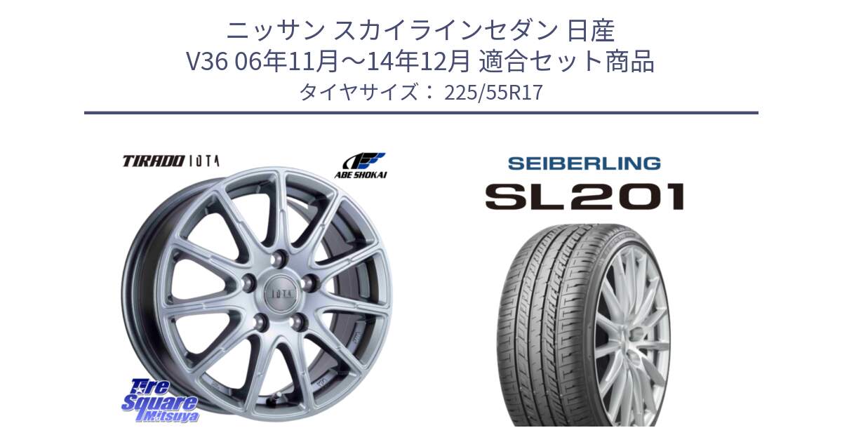 ニッサン スカイラインセダン 日産 V36 06年11月～14年12月 用セット商品です。TIRADO IOTA イオタ ホイール 17インチ と SEIBERLING セイバーリング SL201 225/55R17 の組合せ商品です。