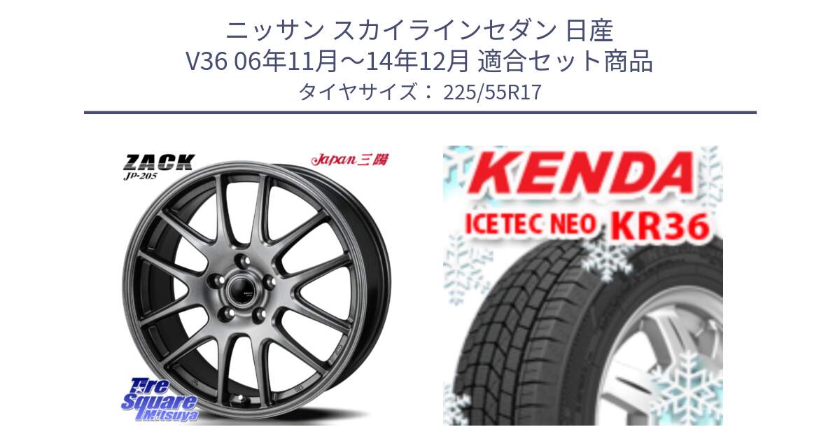 ニッサン スカイラインセダン 日産 V36 06年11月～14年12月 用セット商品です。ZACK JP-205 ホイール と ケンダ KR36 ICETEC NEO アイステックネオ 2024年製 スタッドレスタイヤ 225/55R17 の組合せ商品です。