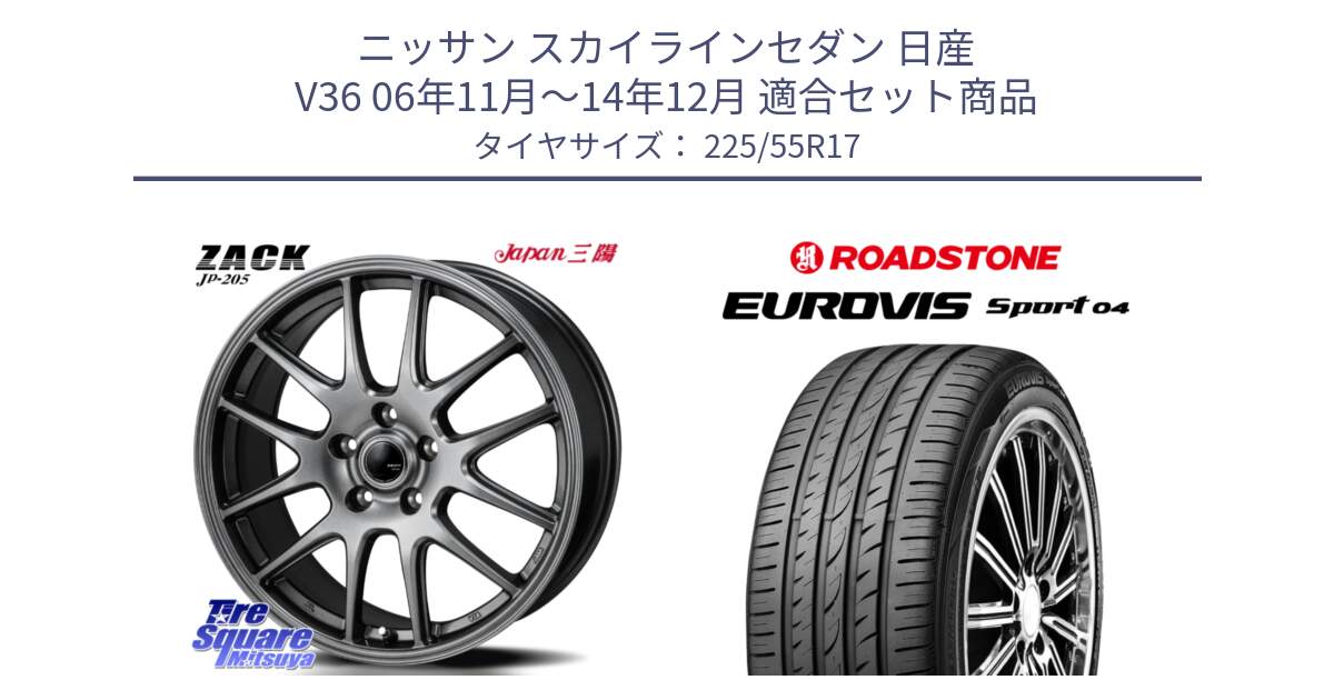 ニッサン スカイラインセダン 日産 V36 06年11月～14年12月 用セット商品です。ZACK JP-205 ホイール と ロードストーン EUROVIS sport 04 サマータイヤ 225/55R17 の組合せ商品です。