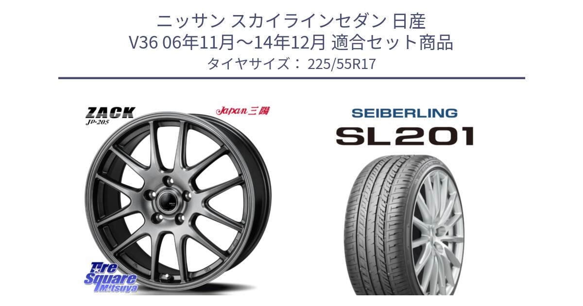 ニッサン スカイラインセダン 日産 V36 06年11月～14年12月 用セット商品です。ZACK JP-205 ホイール と SEIBERLING セイバーリング SL201 225/55R17 の組合せ商品です。