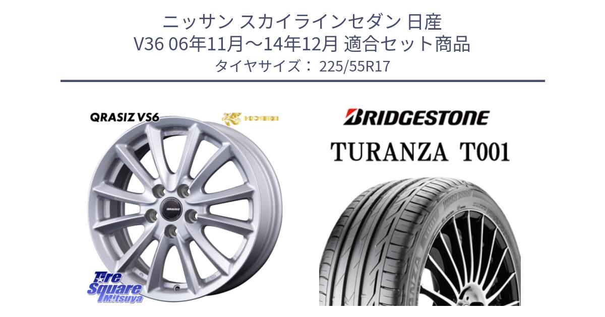 ニッサン スカイラインセダン 日産 V36 06年11月～14年12月 用セット商品です。クレイシズVS6 QRA710Sホイール と 23年製 TURANZA T001 並行 225/55R17 の組合せ商品です。