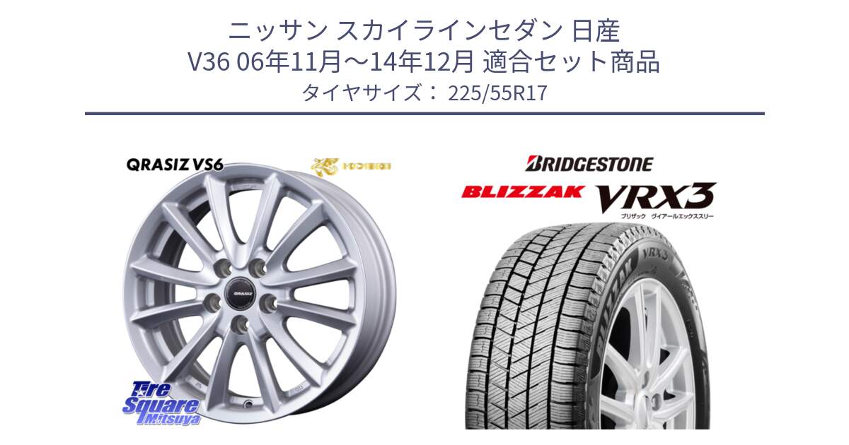 ニッサン スカイラインセダン 日産 V36 06年11月～14年12月 用セット商品です。クレイシズVS6 QRA710Sホイール と ブリザック BLIZZAK VRX3 スタッドレス 225/55R17 の組合せ商品です。