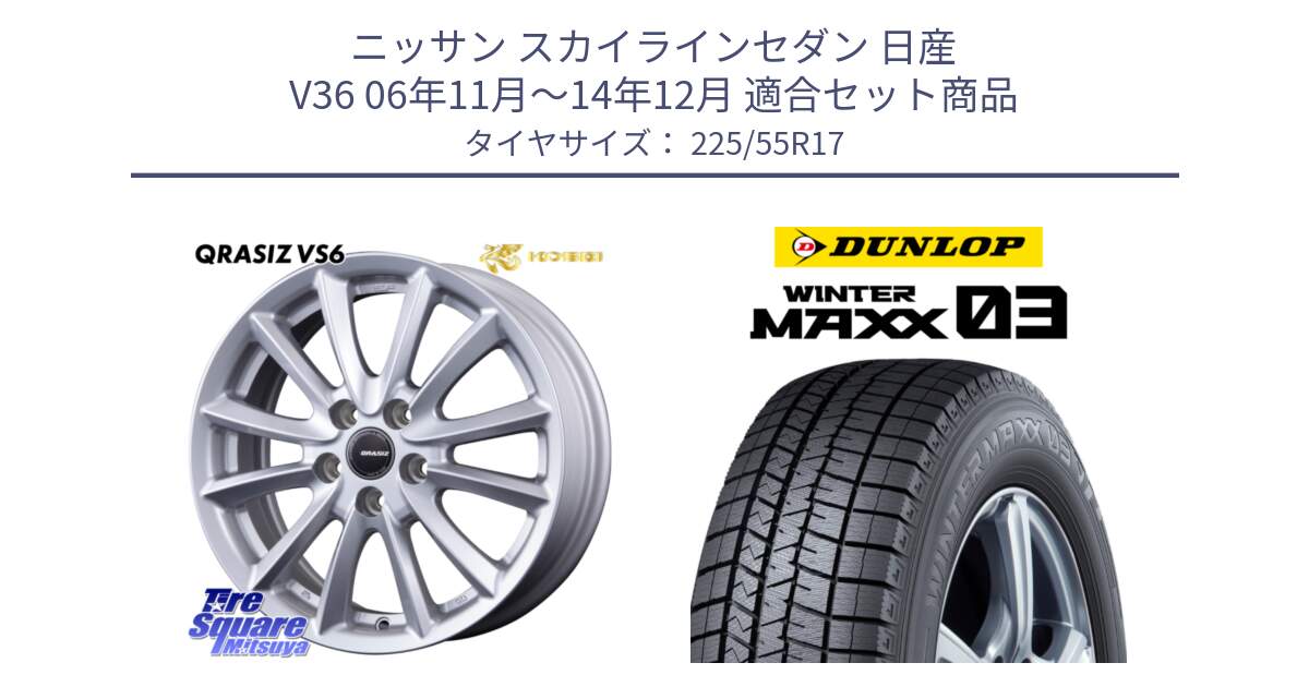 ニッサン スカイラインセダン 日産 V36 06年11月～14年12月 用セット商品です。クレイシズVS6 QRA710Sホイール と ウィンターマックス03 WM03 ダンロップ スタッドレス 225/55R17 の組合せ商品です。