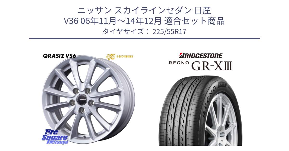 ニッサン スカイラインセダン 日産 V36 06年11月～14年12月 用セット商品です。クレイシズVS6 QRA710Sホイール と レグノ GR-X3 GRX3 サマータイヤ 225/55R17 の組合せ商品です。