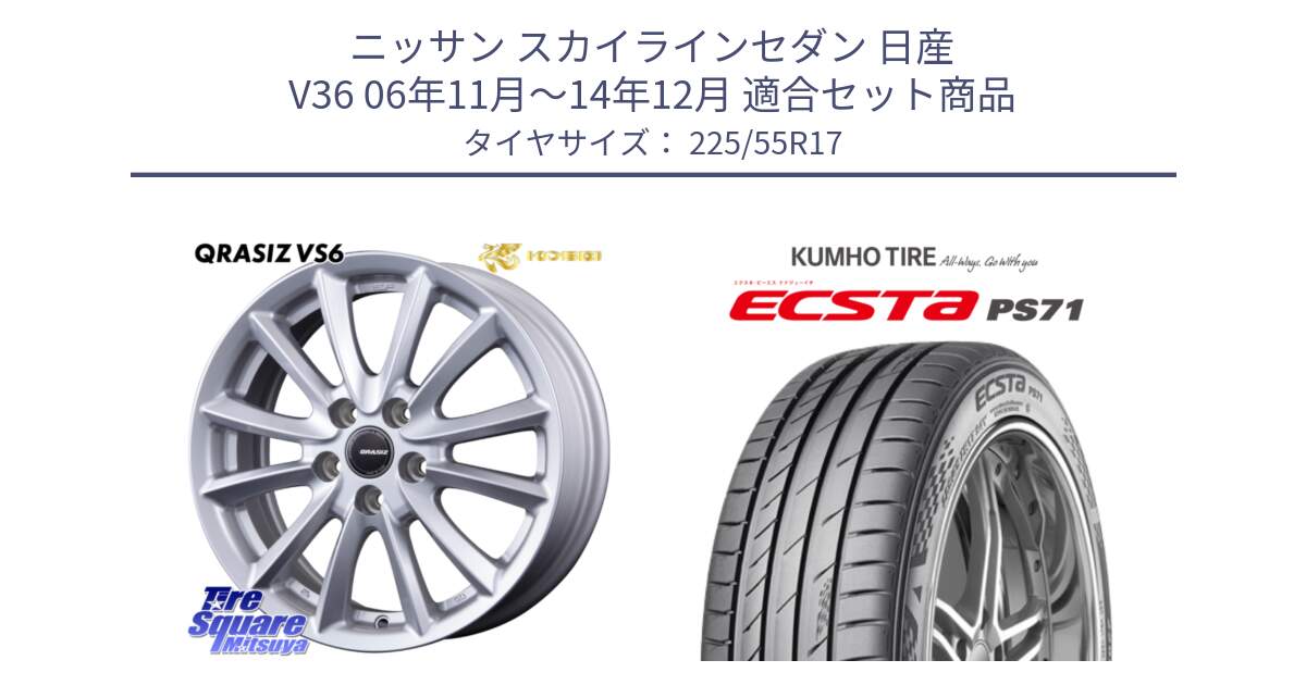 ニッサン スカイラインセダン 日産 V36 06年11月～14年12月 用セット商品です。クレイシズVS6 QRA710Sホイール と ECSTA PS71 エクスタ サマータイヤ 225/55R17 の組合せ商品です。