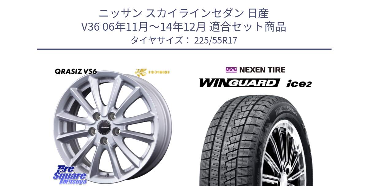 ニッサン スカイラインセダン 日産 V36 06年11月～14年12月 用セット商品です。クレイシズVS6 QRA710Sホイール と WINGUARD ice2 スタッドレス  2024年製 225/55R17 の組合せ商品です。