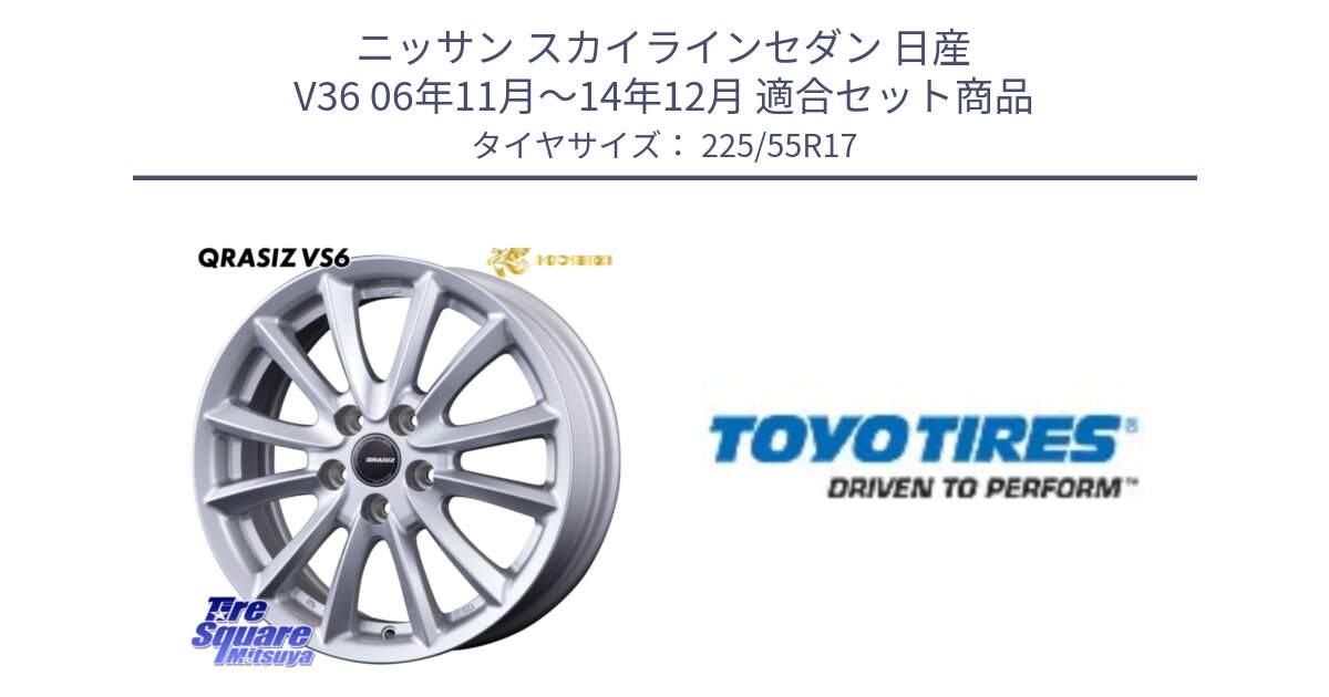 ニッサン スカイラインセダン 日産 V36 06年11月～14年12月 用セット商品です。クレイシズVS6 QRA710Sホイール と PROXES R54A 新車装着 サマータイヤ 225/55R17 の組合せ商品です。