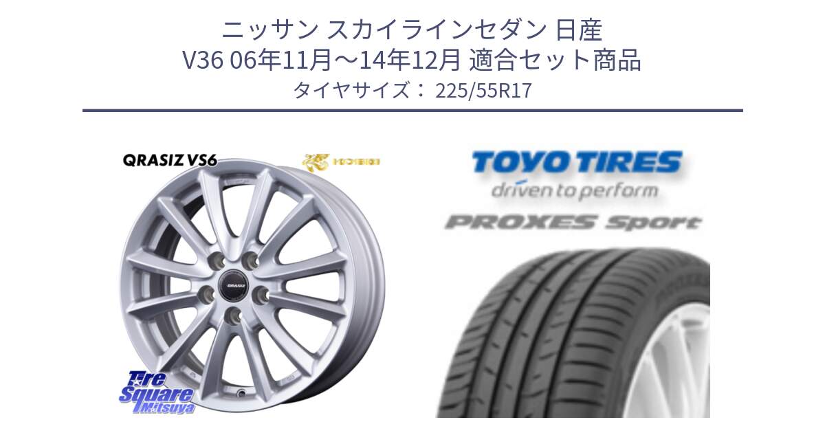 ニッサン スカイラインセダン 日産 V36 06年11月～14年12月 用セット商品です。クレイシズVS6 QRA710Sホイール と トーヨー プロクセス スポーツ PROXES Sport サマータイヤ 225/55R17 の組合せ商品です。