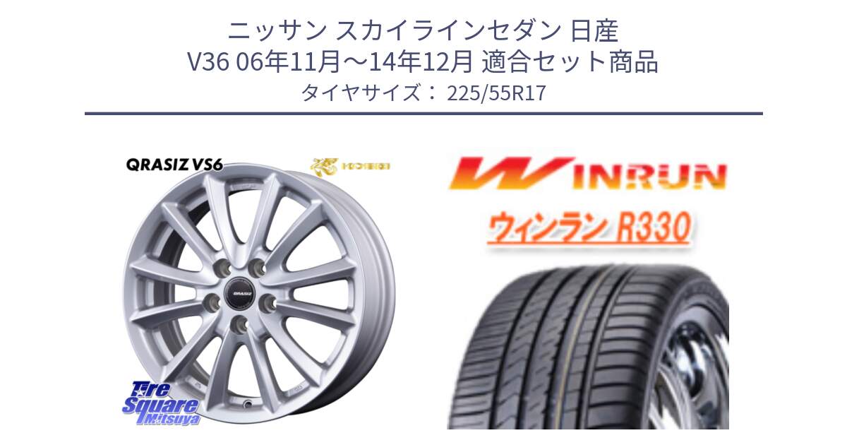 ニッサン スカイラインセダン 日産 V36 06年11月～14年12月 用セット商品です。クレイシズVS6 QRA710Sホイール と R330 サマータイヤ 225/55R17 の組合せ商品です。