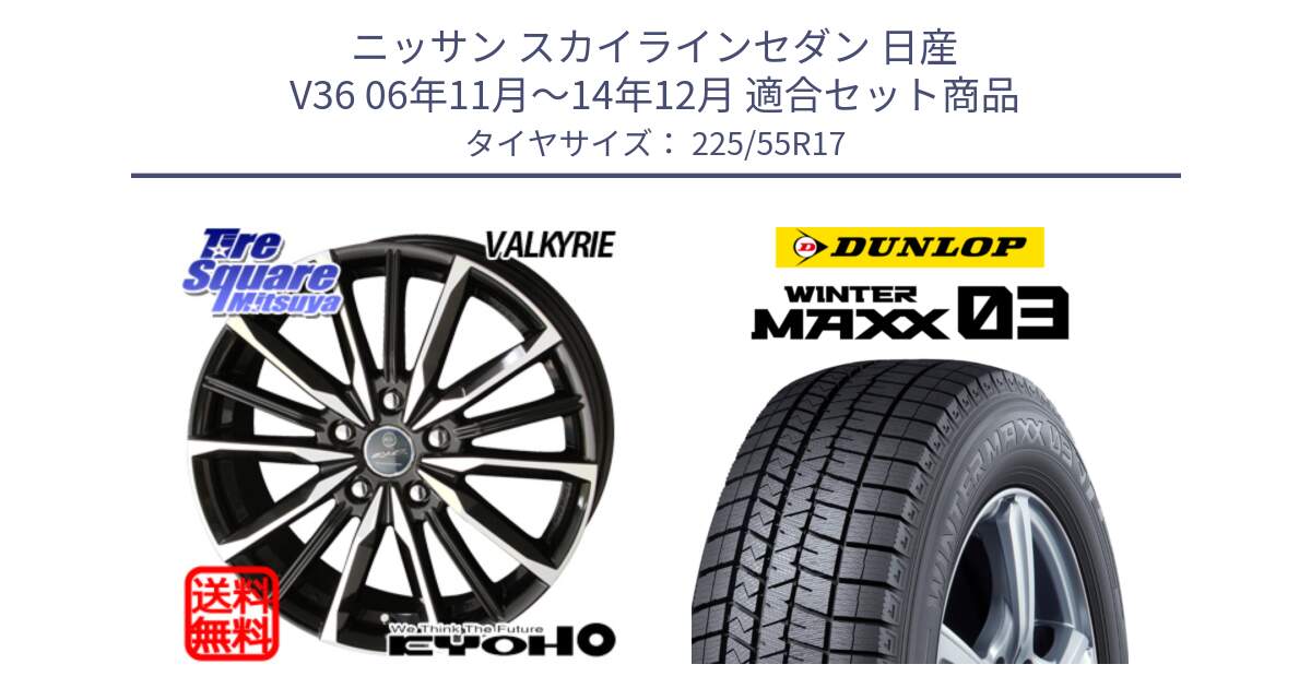 ニッサン スカイラインセダン 日産 V36 06年11月～14年12月 用セット商品です。SMACK スマック ヴァルキリー ホイール 17インチ と ウィンターマックス03 WM03 ダンロップ スタッドレス 225/55R17 の組合せ商品です。