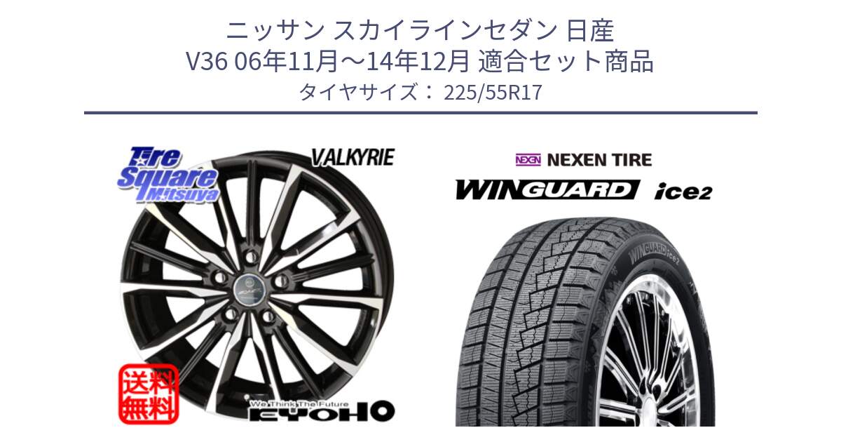 ニッサン スカイラインセダン 日産 V36 06年11月～14年12月 用セット商品です。SMACK スマック ヴァルキリー ホイール 17インチ と WINGUARD ice2 スタッドレス  2024年製 225/55R17 の組合せ商品です。