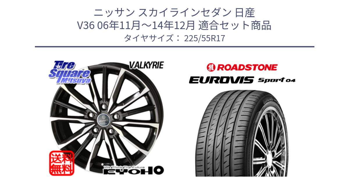 ニッサン スカイラインセダン 日産 V36 06年11月～14年12月 用セット商品です。SMACK スマック ヴァルキリー ホイール 17インチ と ロードストーン EUROVIS sport 04 サマータイヤ 225/55R17 の組合せ商品です。