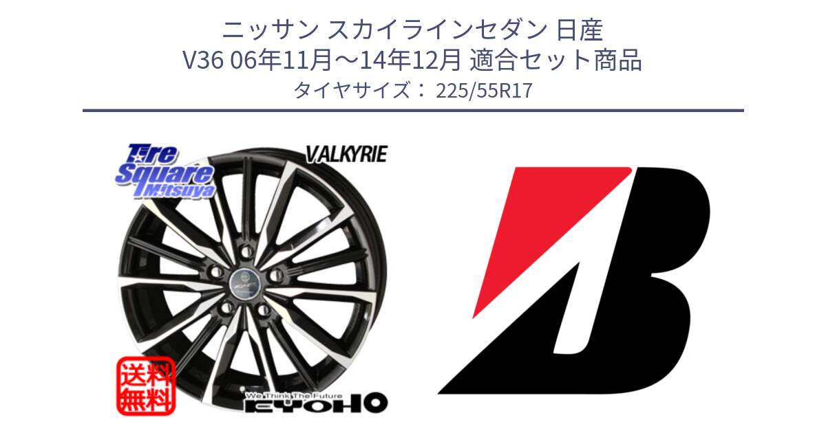 ニッサン スカイラインセダン 日産 V36 06年11月～14年12月 用セット商品です。SMACK スマック ヴァルキリー ホイール 17インチ と TURANZA T001  新車装着 225/55R17 の組合せ商品です。