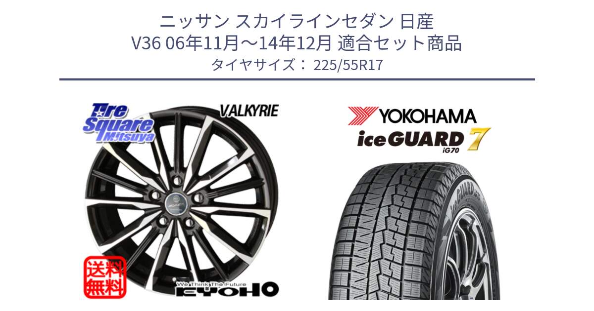 ニッサン スカイラインセダン 日産 V36 06年11月～14年12月 用セット商品です。SMACK スマック ヴァルキリー ホイール 17インチ と R7141 ice GUARD7 IG70  アイスガード スタッドレス 225/55R17 の組合せ商品です。