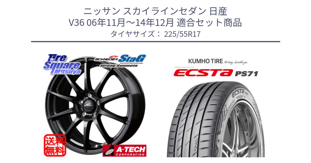 ニッサン スカイラインセダン 日産 V36 06年11月～14年12月 用セット商品です。MID SCHNEIDER StaG スタッグ ガンメタ ホイール 17インチ と ECSTA PS71 エクスタ サマータイヤ 225/55R17 の組合せ商品です。