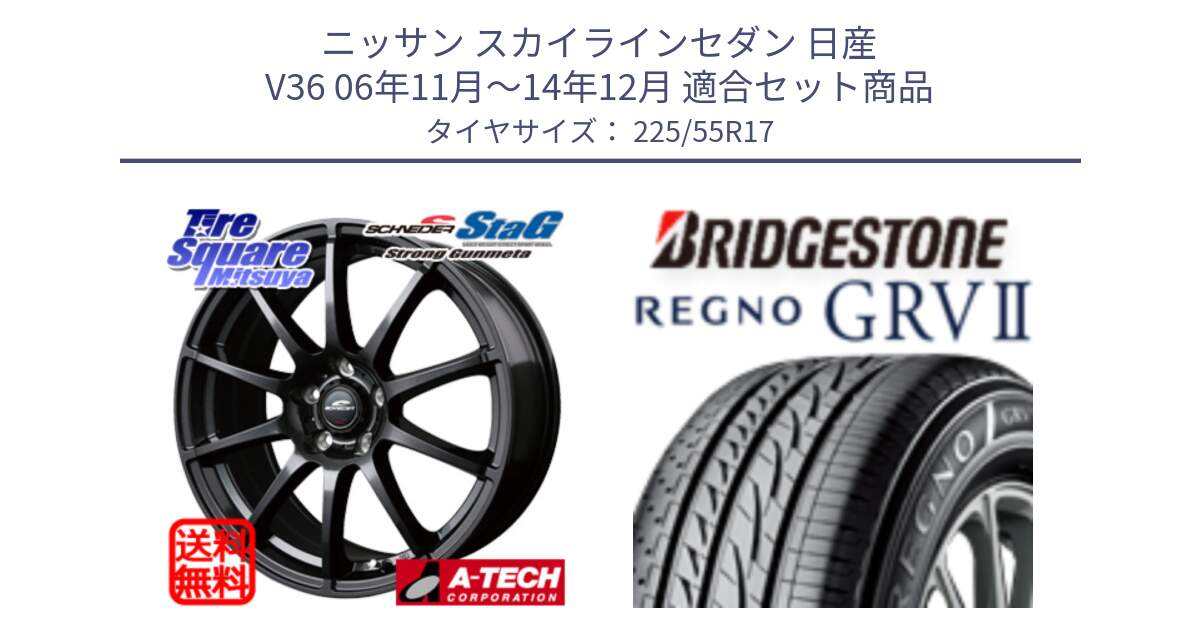 ニッサン スカイラインセダン 日産 V36 06年11月～14年12月 用セット商品です。MID SCHNEIDER StaG スタッグ ガンメタ ホイール 17インチ と REGNO レグノ GRV2 GRV-2サマータイヤ 225/55R17 の組合せ商品です。