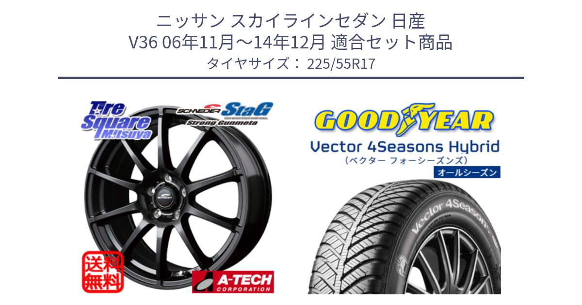 ニッサン スカイラインセダン 日産 V36 06年11月～14年12月 用セット商品です。MID SCHNEIDER StaG スタッグ ガンメタ ホイール 17インチ と ベクター Vector 4Seasons Hybrid オールシーズンタイヤ 225/55R17 の組合せ商品です。